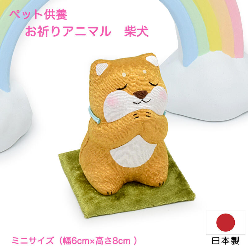 【ペットお守り像/ペット供養像】お祈りアニマル 柴犬★日本製かわいい仏様 小さな仏像 木製品 木製置物 縁起物 お守り 木彫り 縁起物 手元供養 犬供養 イヌ供養 ペット供養 犬 イヌ いぬ ワンちゃん ワンチャン お祈り動物のサムネイル
