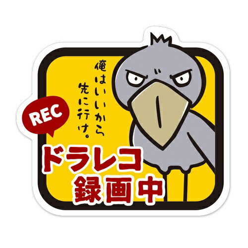 ドラレコステッカー ハシビロコウ グッズ ドライブレコーダー ステッカー マグネット 車載 カメラ 録画 車 ドラレコ 録画中 あおり防止 耐水 耐候