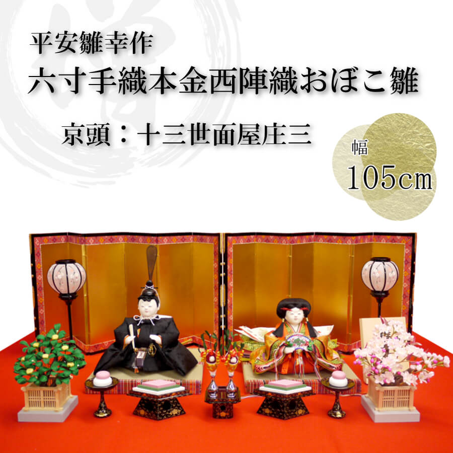 【増村限定品】平安雛幸作 六寸京製おぼこ雛 正絹西陣織手織本金裂束帯雛 面庄頭（面屋庄三頭）京製箔押屏風 北村松月堂謹製 木製本金手描蒔絵菱高坏三宝 村岡登志一雲上流桜橘【増村人形オリジナル作品】ひな人形 雛人形 お雛様 おひなさま お雛さま 京人形