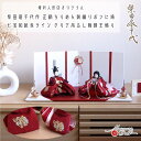 雛人形 コンパクト モダン おしゃれ インテリア ひな人形 おひなさま 柴田家千代 葵雛 正絹ちりめん 刺繍 リボンに梅 かわいい お雛様 雛 親王飾り 増村人...