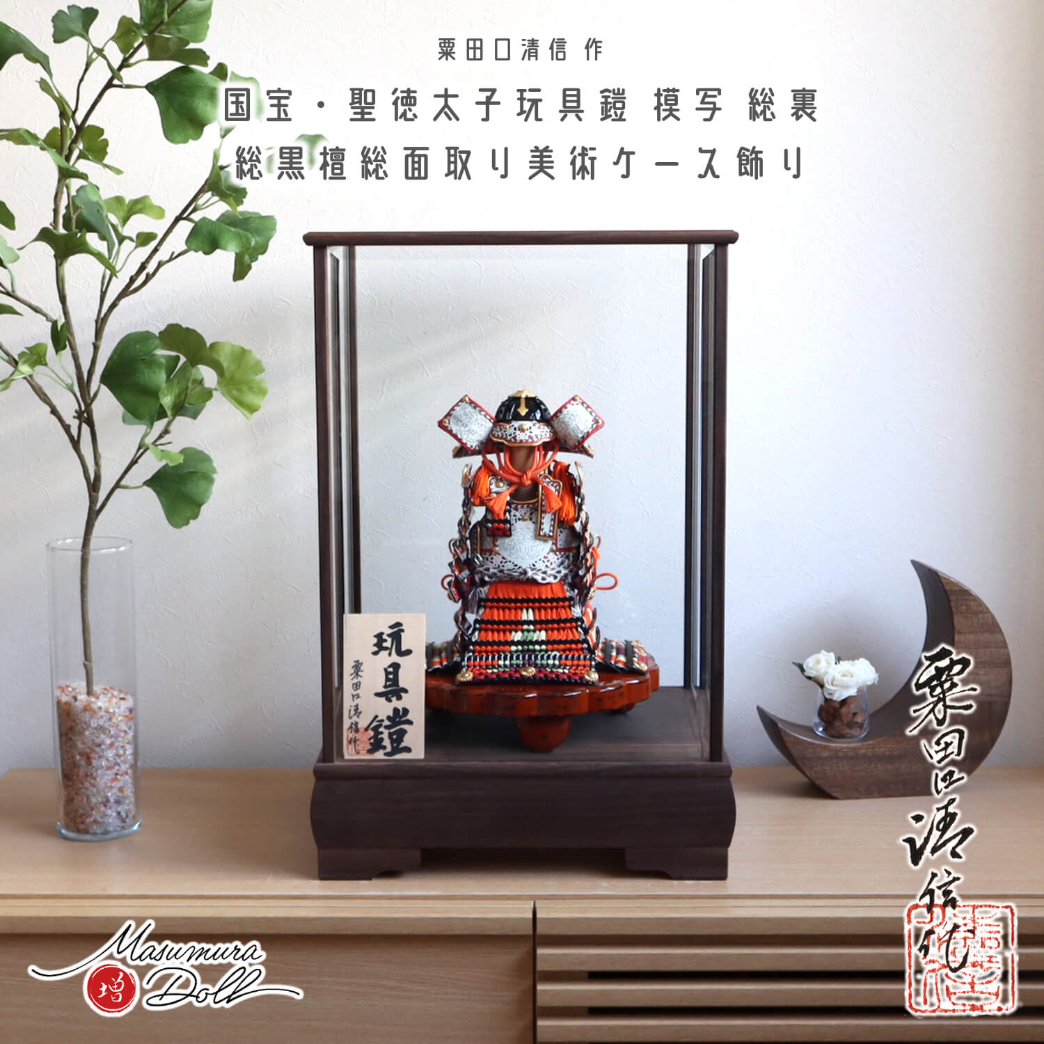 【BF8日間限定★独自P10倍★11/20-27】五月人形 ケース飾り 最高級 京都 京製 兜飾り 5月人形 端午の節句 京都 粟田口清信 伝 聖徳太子玩具鎧模...