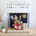 【BF8日間限定★独自P10倍★11/20-27】五月人形 ケース飾り コンパクト おしゃれ インテリア 兜飾り 5月人形 端午の節句 京北野 平安武久 8号 ...