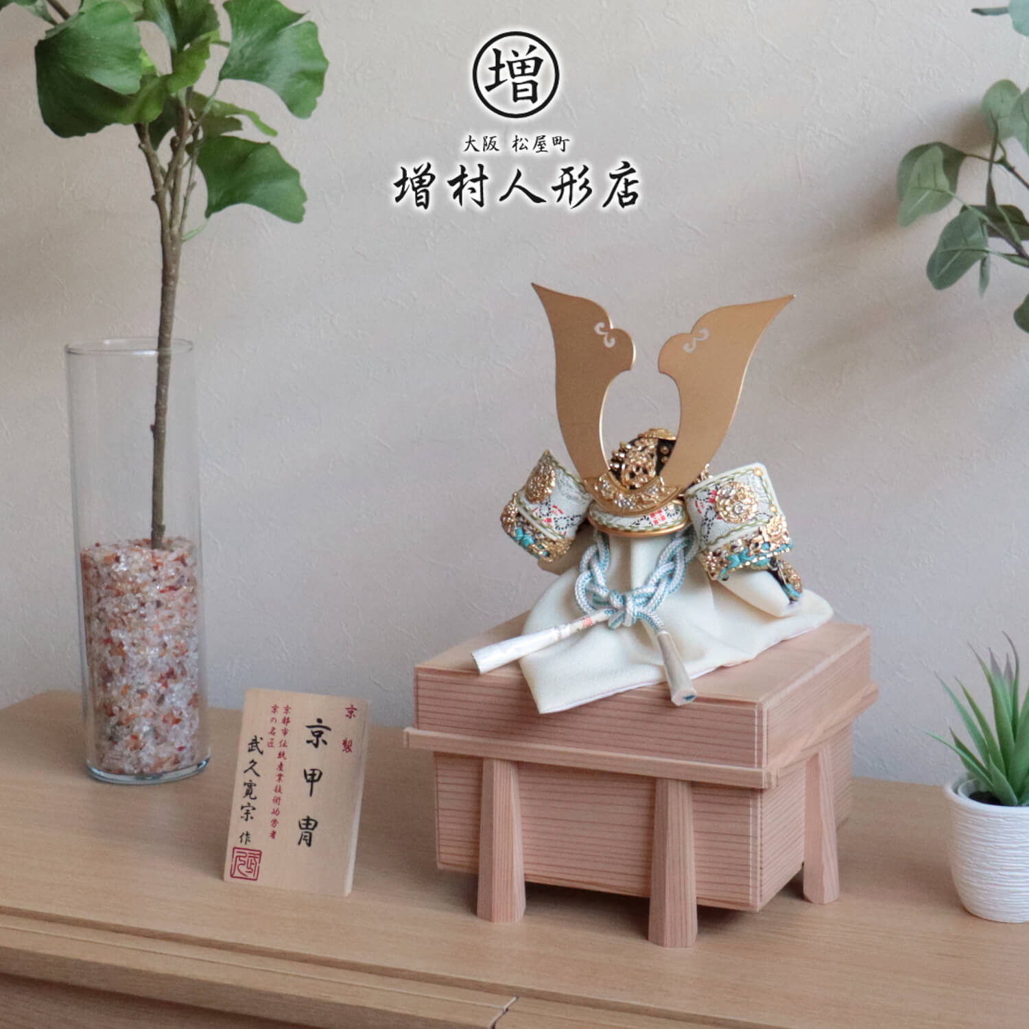 【7日間限定★P最大56倍★2/4-10】五月人形 コンパクト おしゃれ インテリア 兜飾り 5月人形 端午の節句 京都 武久寛宗 淡浅葱色 別誂極上金具プラチナ箔彩色 8号 京製手組紐忍緒 純金箔押小札 増村人形店 要エントリ