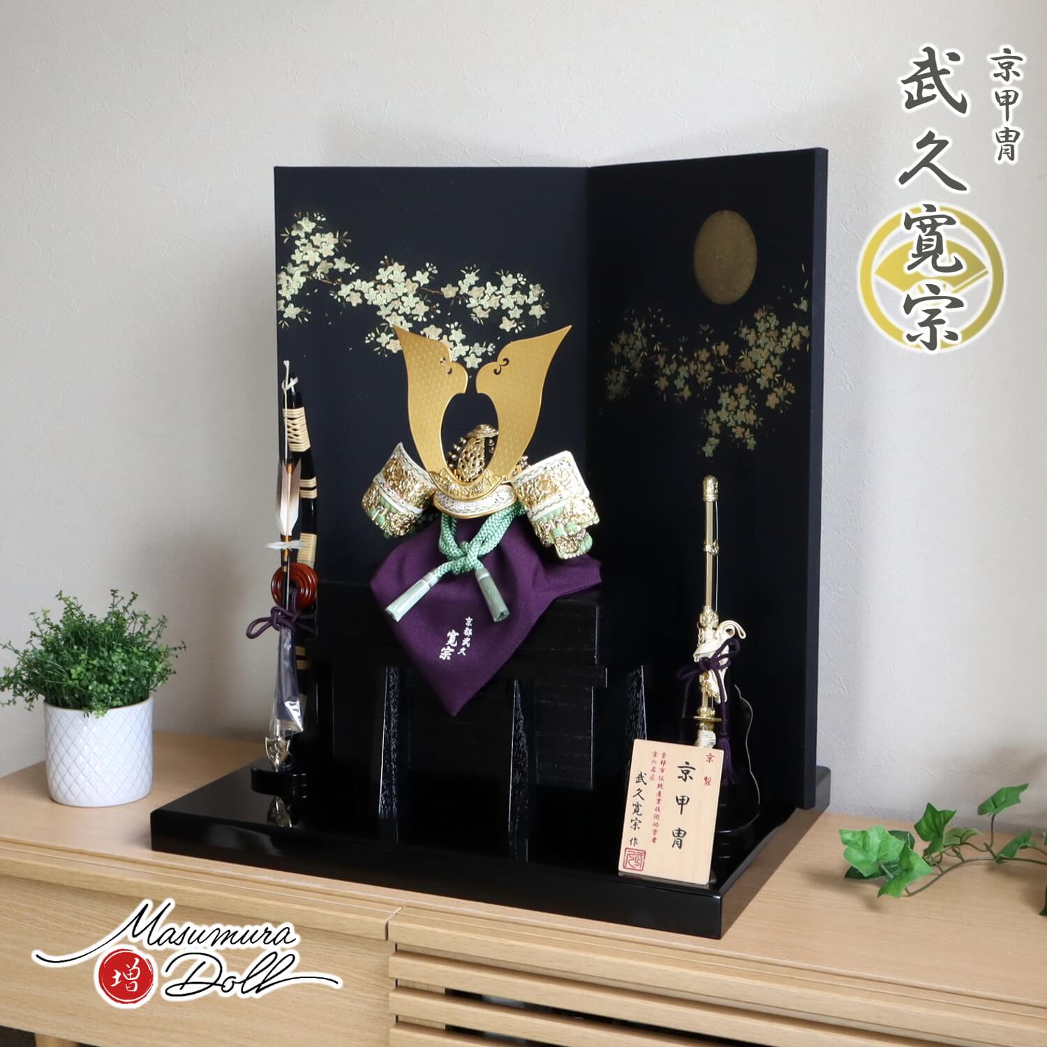 五月人形 おしゃれ インテリア 兜飾り 5月人形 端午の節句 京都 武久寛宗 京12号 正絹 淡柚葉あわゆずは色糸兜 大鍬形 純金箔押小札 増村人形店 MMN2355