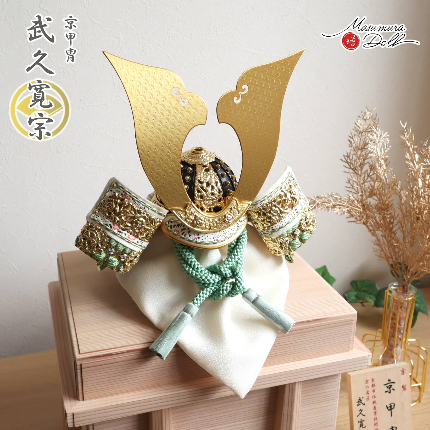五月人形 コンパクト おしゃれ インテリア 兜飾り 5月人形 端午の節句 京都 武久寛宗 京12号 正絹 淡柚葉あわゆずは色糸兜 大鍬形 純金箔押小札 増村人形店 MMN2348