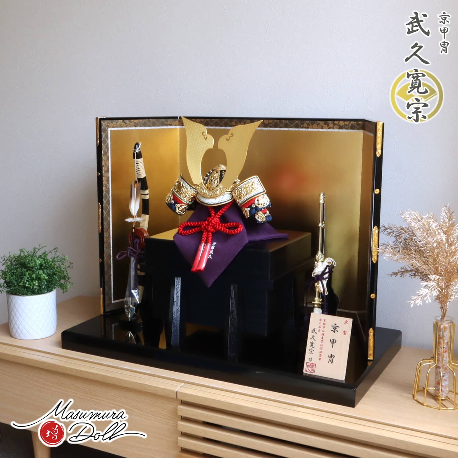 五月人形 おしゃれ インテリア 兜飾り 5月人形 端午の節句 京都 武久寛宗 赤糸本漆塗黒小札 京12号兜 増村人形店 MMN2366