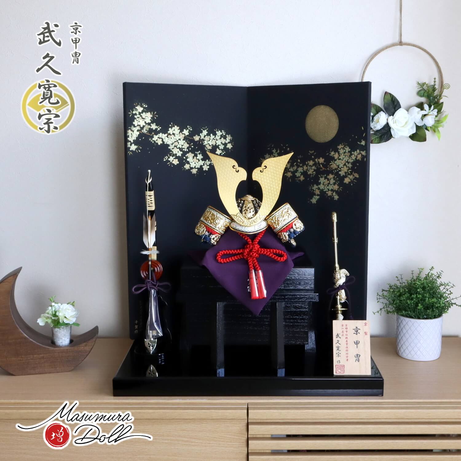 五月人形 おしゃれ インテリア 兜飾り 5月人形 端午の節句 京都 武久寛宗 赤糸本漆塗黒小札 京12号兜 増村人形店 MMN2339