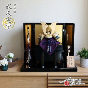 五月人形 おしゃれ インテリア 兜飾り 5月人形 端午の節句 京都 武久寛宗 京12号 大鍬形 縹裾濃糸 本漆塗小札 増村人形店 MMN2345