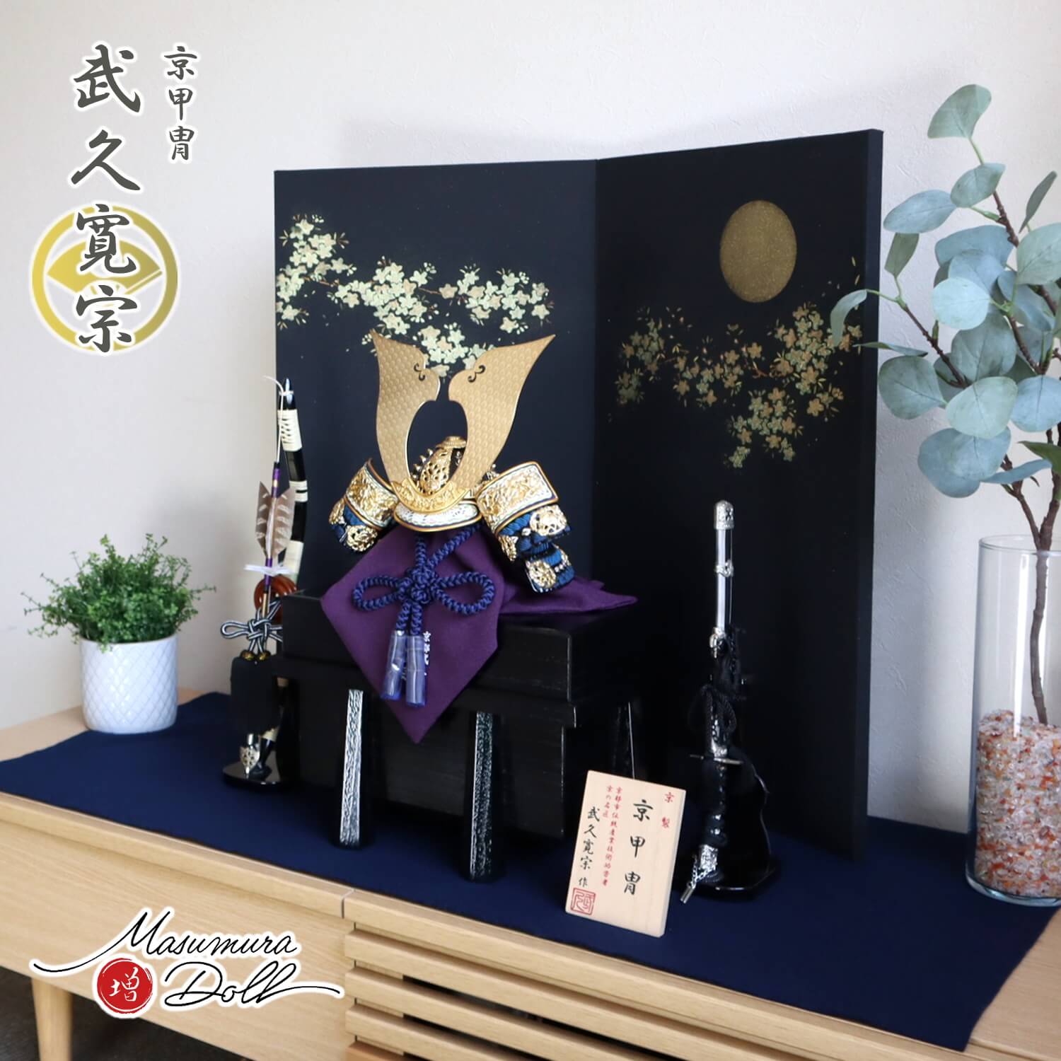 五月人形 おしゃれ インテリア 兜飾り 5月人形 端午の節句 京都 武久寛宗 京12号 大鍬形 縹裾濃糸 本漆塗小札 増村人形店 MMN2342