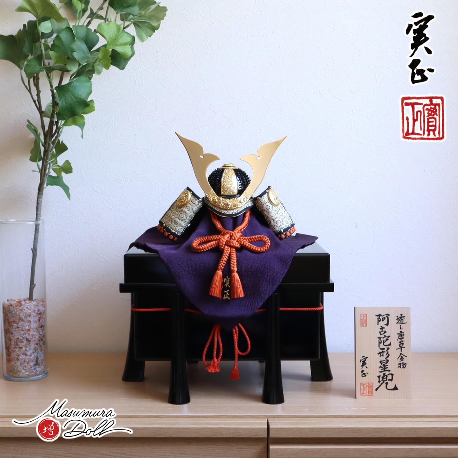 【BF8日間限定★独自P10倍★11/20-27】五月人形 コンパクト おしゃれ インテリア 兜飾り 5月人形 端午の節句 別所実正 4号 透かし 唐草 阿古陀...