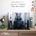 【直前直後セール★P5倍★5/2-15】五月人形 コンパクト おしゃれ インテリア 兜飾り 5月人形 端午の節句 平安晴峰 雄山 7号 群青 印伝 吹き返し ブ...