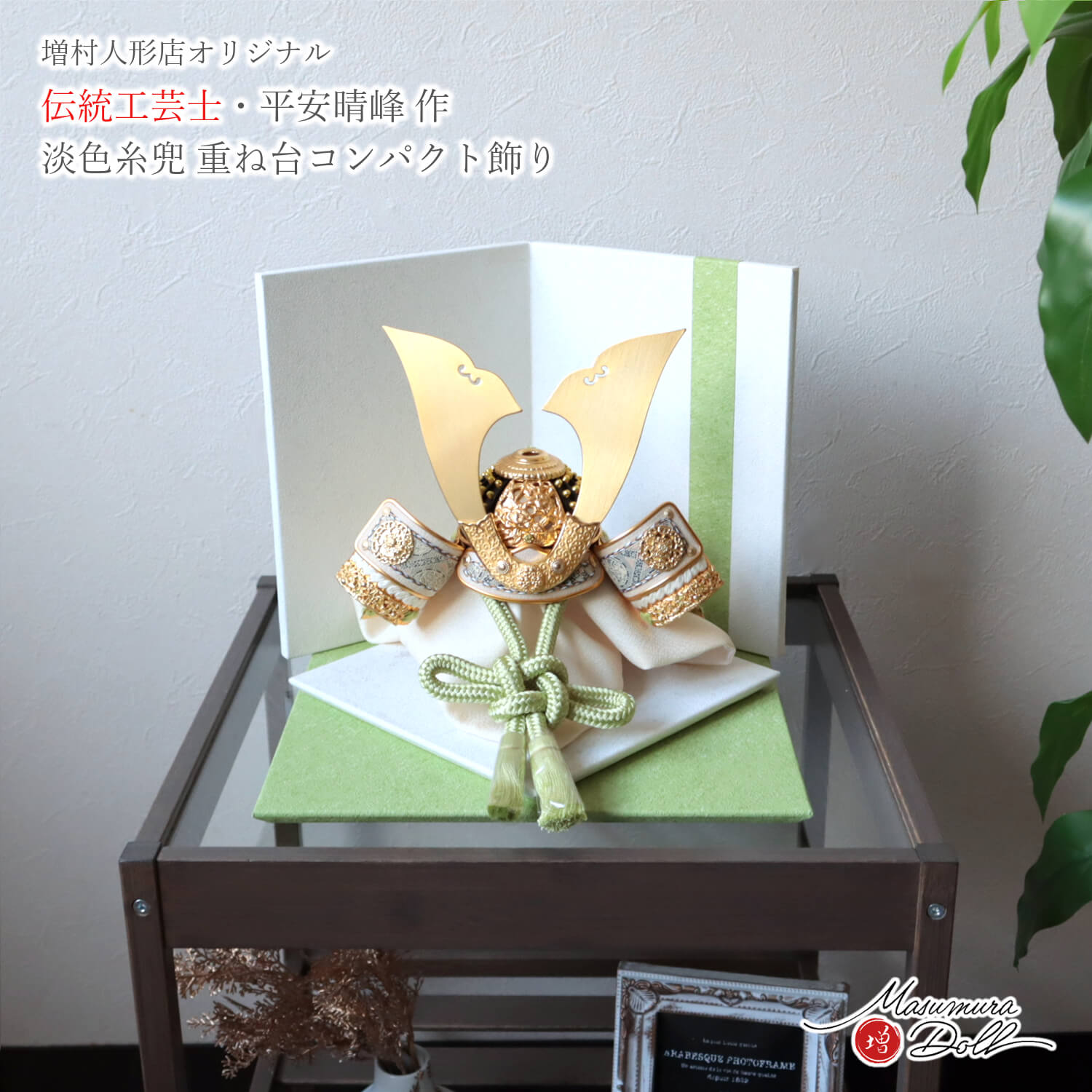 【BF8日間限定★独自P10倍★11/20-27】五月人形 コンパクト おしゃれ インテリア 兜飾り 5月人形 端午の節句 兜 平安晴峰 雄山 正絹淡色糸萌葱 ...