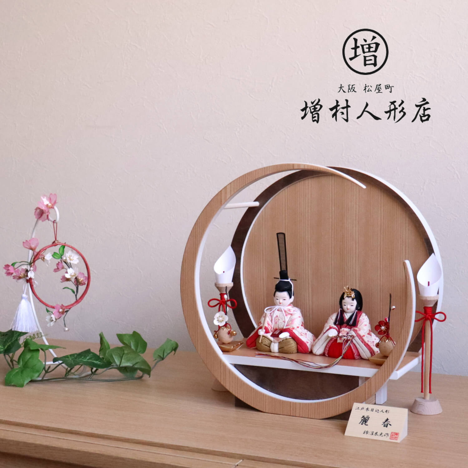 【増村限定品】月-tsuki-(小) 伝統工芸士・柿沼東光作 「麗春」誉勘商店謹製 正絹西陣織 小葵(こあおい)文様 有職 クリアフラワー 紅白梅 円形ナチュラル杉・ウォールナット飾 壁掛け対応 木製燭台 コンパクト ひな人形 雛人形 木目込み 三日月