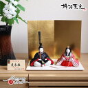 雛人形 コンパクト モダン おしゃれ インテリア ひな人形 おひなさま 伝統的工芸品 柿沼東光 伝産 麗春雛漆箔 金屏風 かわいい お雛様 雛 親王飾り 増村人...