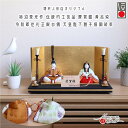 雛人形 コンパクト モダン おしゃれ インテリア ひな人形 おひなさま 柿沼東光 伝統的工芸品 慶賀雛黄櫨染 即位礼 天皇陛下 皇后陛下 かわいい お雛様 雛 ...