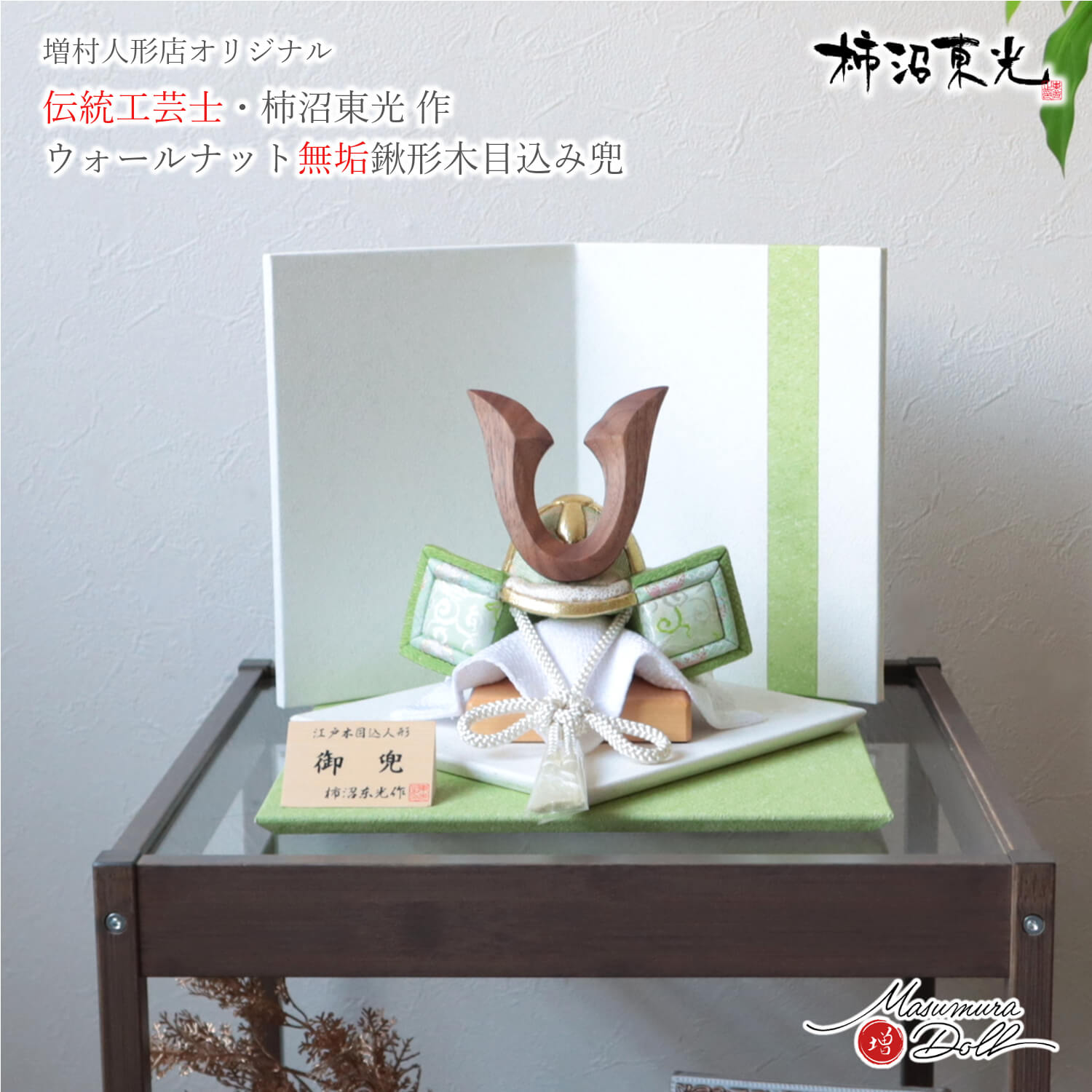 【BF8日間限定★独自P10倍★11/20-27】五月人形 コンパクト おしゃれ インテリア 兜飾り 5月人形 端午の節句 柿沼東光 木目込み兜ナチュラルウォー...