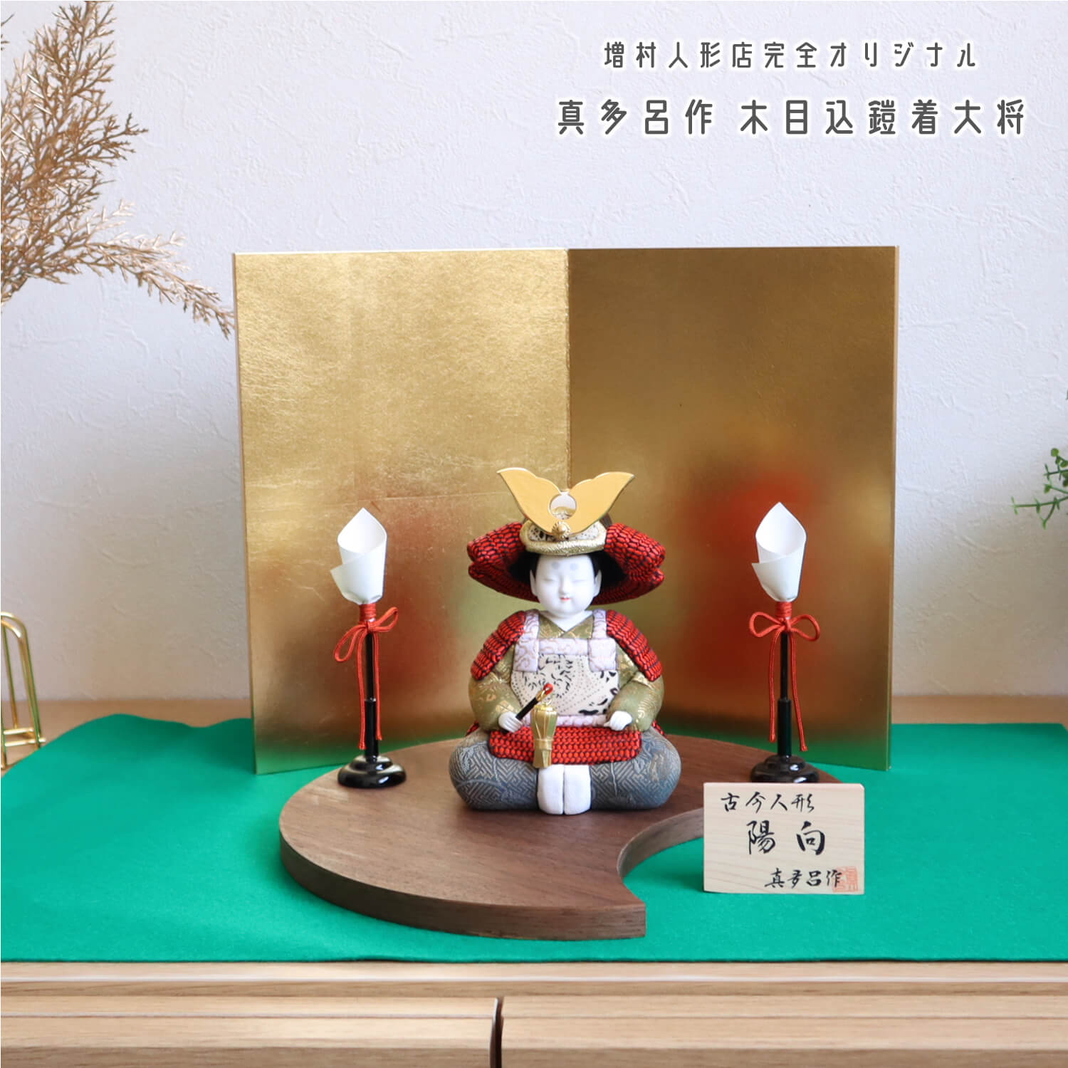 【BF8日間限定★独自P10倍★11/20-27】五月人形 コンパクト おしゃれ インテリア 兜飾り 5月人形 端午の節句 三世 金林真多呂 子供大将 陽向 兜...