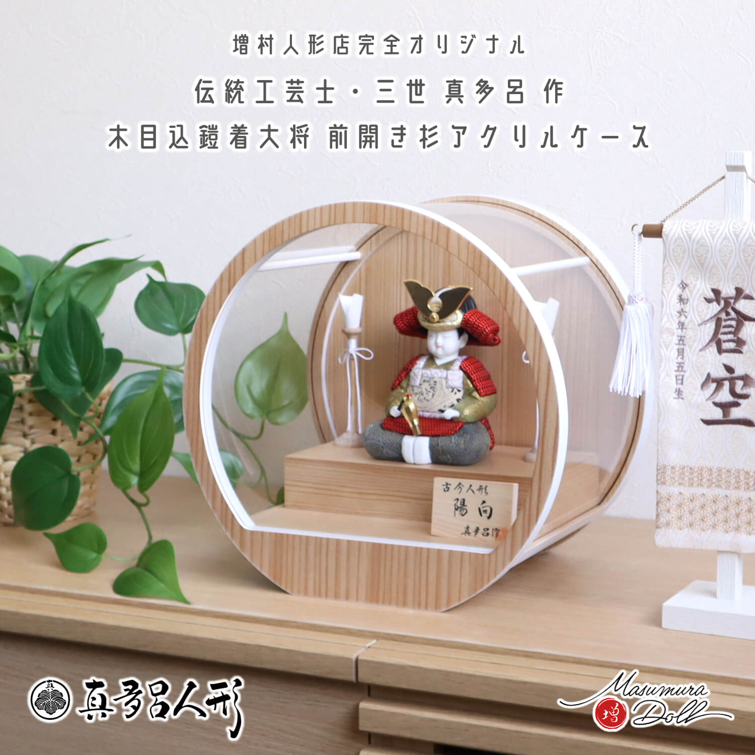 【BF8日間限定★独自P10倍★11/20-27】五月人形 ケース飾り コンパクト おしゃれ インテリア 兜飾り 5月人形 端午の節句 ケース 鎧着大将 三世 ...
