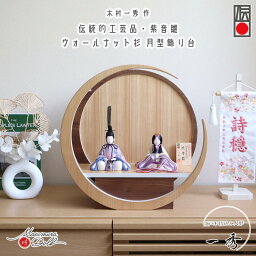 伝統的工芸品 木村一秀作 紫音雛 正絹西陣織 月-tsuki- (特大) 円形ナチュラル杉・ウォールナット 壁掛け対応 増村人形店 雛人形 木目込み人形 月型