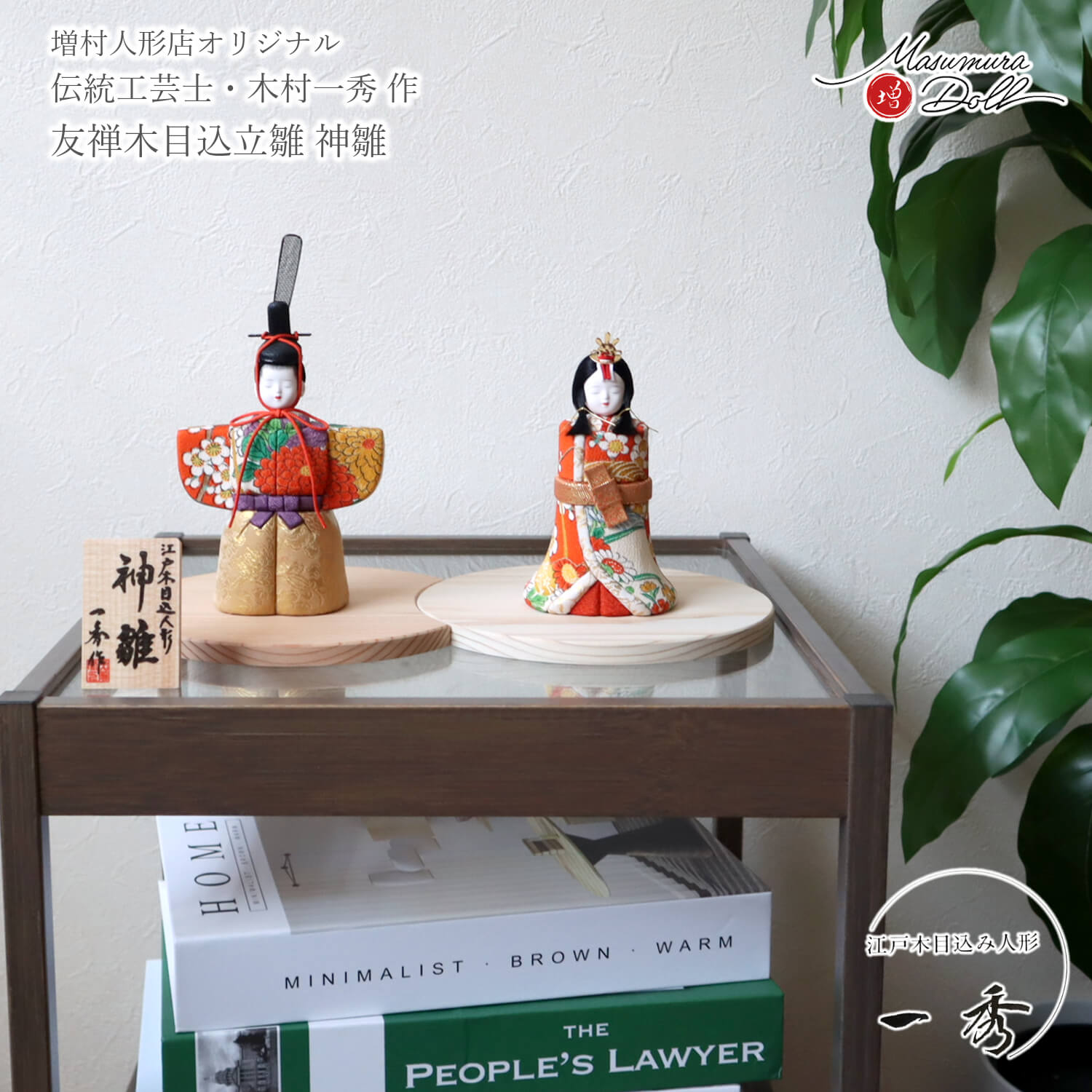 【5日まで限定★無条件P5倍】雛人形 コンパクト モダン おしゃれ インテリア ひな人形 おひなさま 一秀 木目込 立雛 神雛 正絹 友禅 かわいい お雛様 雛 親王飾り 増村人形店