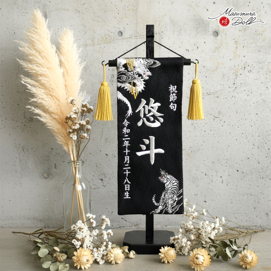 名前旗 男の子 かっこいい 龍 虎 五月人形 名前旗 おしゃれ 刺繍 ジャガード刺繍名...