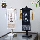 名前旗 女の子 男の子 かわいい 雛人形 名前旗 おしゃれ 刺繍 ジャガード刺繍名前旗 ナチュラル ブラウン 立涌紋 ミニ 黒塗スタンド 増村人形店 MMN3106