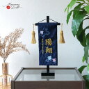 【直前直後セール★P5倍★5/2-15】名前旗 男の子 かっこいい 五月人形 名前旗 おしゃれ 刺繍 ジャガード刺繍 名前旗 木目塗スタンド 増村人形店 MMN...
