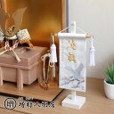 【直前直後セール★P5倍★5/2-15】ジャガード刺繍名前旗 松に鷹特小 白 特製 スタンド 増村人形店 MMN0488