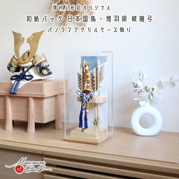 【最終セール5月1日-5日限定●全品P5倍●】ヒノキ香る 破魔弓 別注 コンパクト アクリルケース 檜 空色和紙バック 竹製弓矢 国鳥 雉羽根