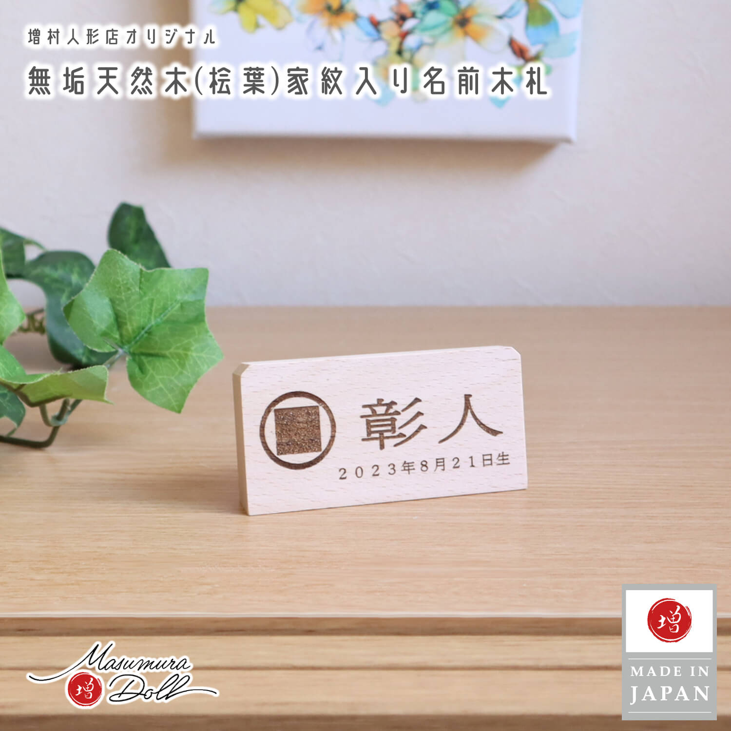 【BF8日間限定★独自P10倍★11/20-27】家紋入り 名前プレート四角型 男の子 名入れ 木札 節句 プレゼント 贈り物 増村人形店 MMN0002658