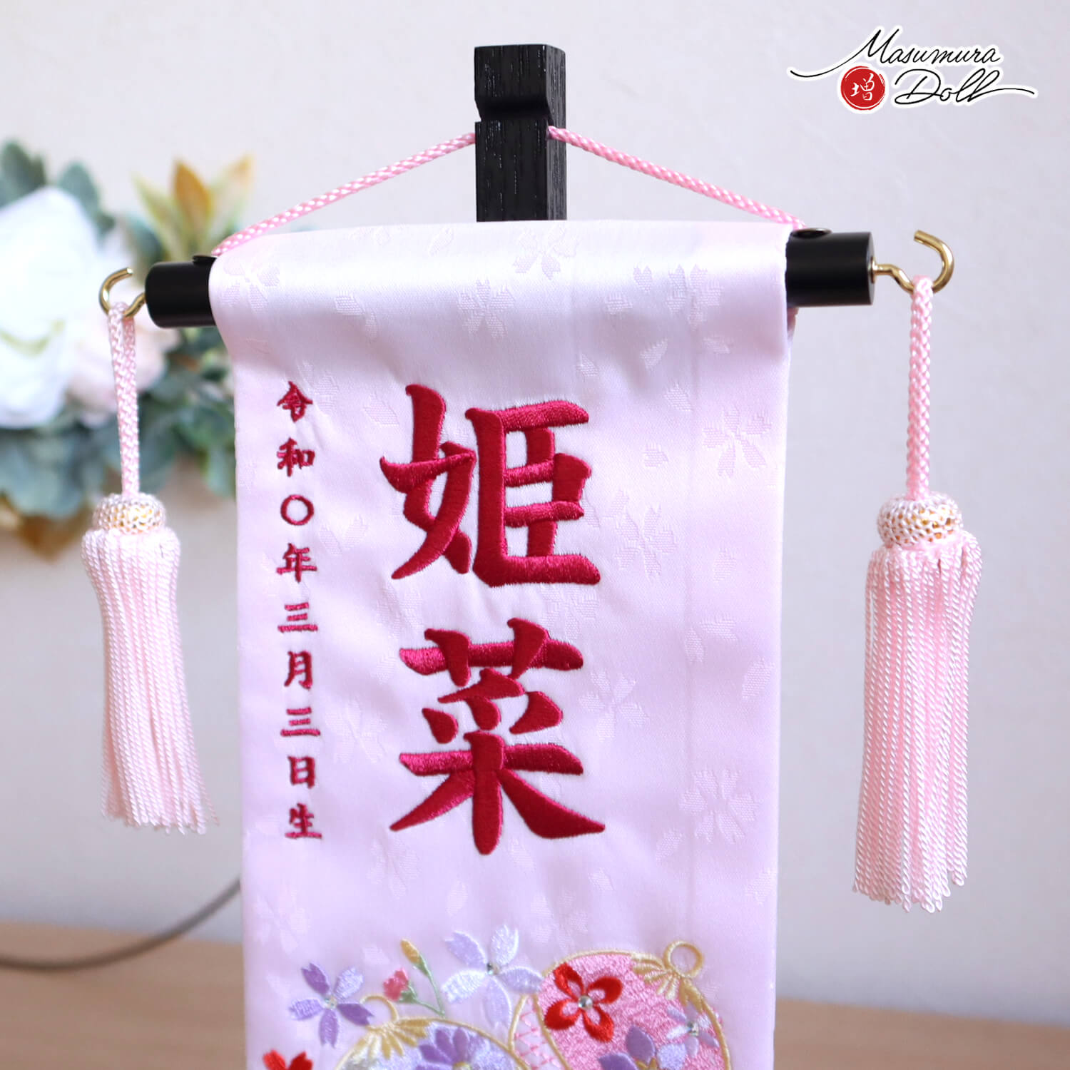名前旗 女の子 かわいい 雛人形 名前旗 おしゃれ 刺繍 名前旗 ジャガード刺繍名前旗 立涌 鈴に桜 ミニ スワロフスキー 黒塗スタンド 増村人形店 MMN2829