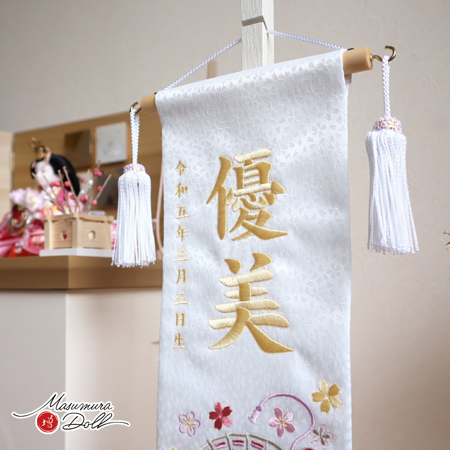 ジャガード刺繍名前旗 ゆうび 小サイズ 白生地小桜 増村人形店 MMN2270