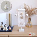 【直前直後セール★P5倍★5/2-15】名前旗 女の子 かわいい 雛人形 名前旗 おしゃれ 刺繍 選べる 2種類 ジャガード刺繍名前旗 生成マリ ピンクマリ 増...
