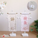 【直前直後セール★P5倍★5/2-15】名前旗 女の子 かわいい 雛人形 名前旗 おしゃれ 刺繍 選べる 2種類 ジャガード刺繍名前旗 生成マリ ピンクマリ 小...