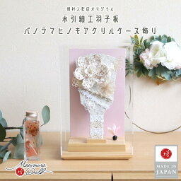 【最終セール5月1日-5日限定●全品P5倍●】ヒノキ香る アクリルケース 羽子板 8号 水引 レース ベージュ フラワー 羽子板 ミニ羽子板