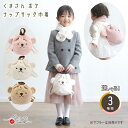 くまさん ボア ナップサック巾着 キッズ 2way 選べる3種類 ふわふわ 赤ちゃん 増村人形店 MMN3405