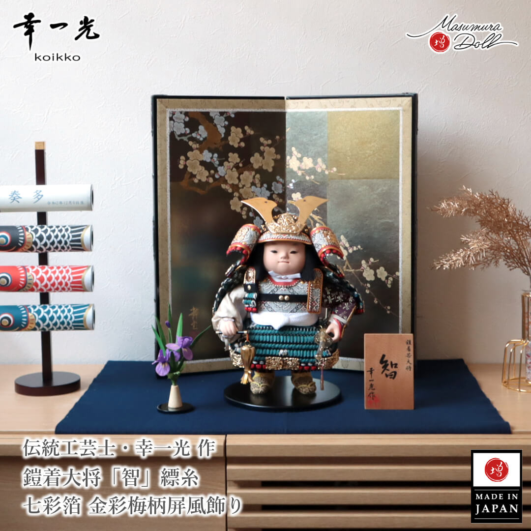 選べる組み合わせ 五月人形 コンパクト おしゃれ かっこいい モダン インテリア 幸一光 子供大将 智 縹 はなだ 武者人形 増村人形店 MMN3475