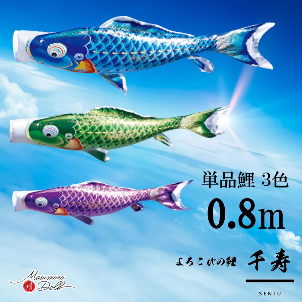単品鯉 千寿 単品鯉のぼり 取付け金具セット 鯉のぼり 徳永鯉 こいのぼり単品 撥水加工 0.8m 選べる 3色 増村人形店