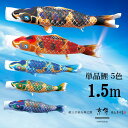 鯉のぼり 星歌スパンコール ベランダ用ロイヤルセット 1.5m 徳永こいのぼり
