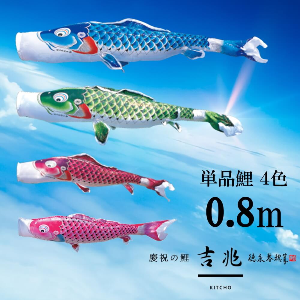 単品鯉吉兆 単品鯉のぼり 取付け金具セット 鯉のぼり 徳永鯉 こいのぼり単品 吉兆 撥水加工 0.8m 選べる 4色 増村人形店 MMN2485