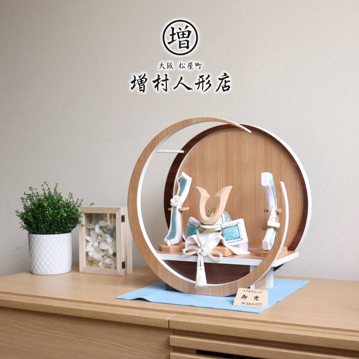 【BF8日間限定★独自P10倍★11/20-27】五月人形 コンパクト おしゃれ インテリア 兜飾り 5月人形 端午の節句 柿沼東光 月 丸 杉 ウォールナット...