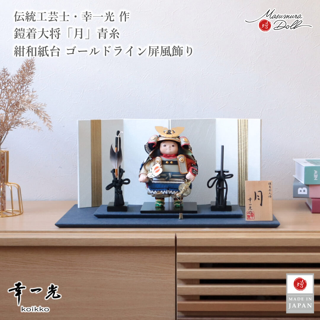 【BF8日間限定★独自P10倍★11/20-27】五月人形 子供大将 コンパクト おしゃれ インテリア 兜飾り 5月人形 端午の節句 幸一光 月 増村人形店 M...