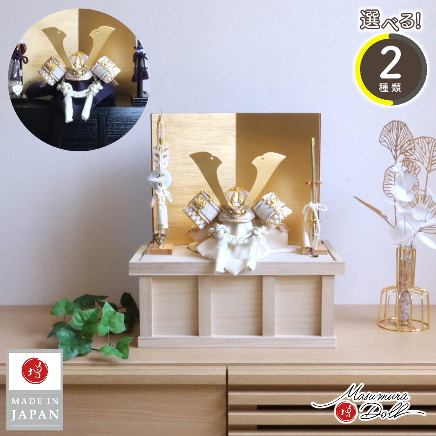【BF8日間限定★独自P10倍★11/20-27】五月人形 コンパクト おしゃれ インテリア 兜飾り 5月人形 端午の節句 選べる 2種類 白木セット/黒塗セッ...