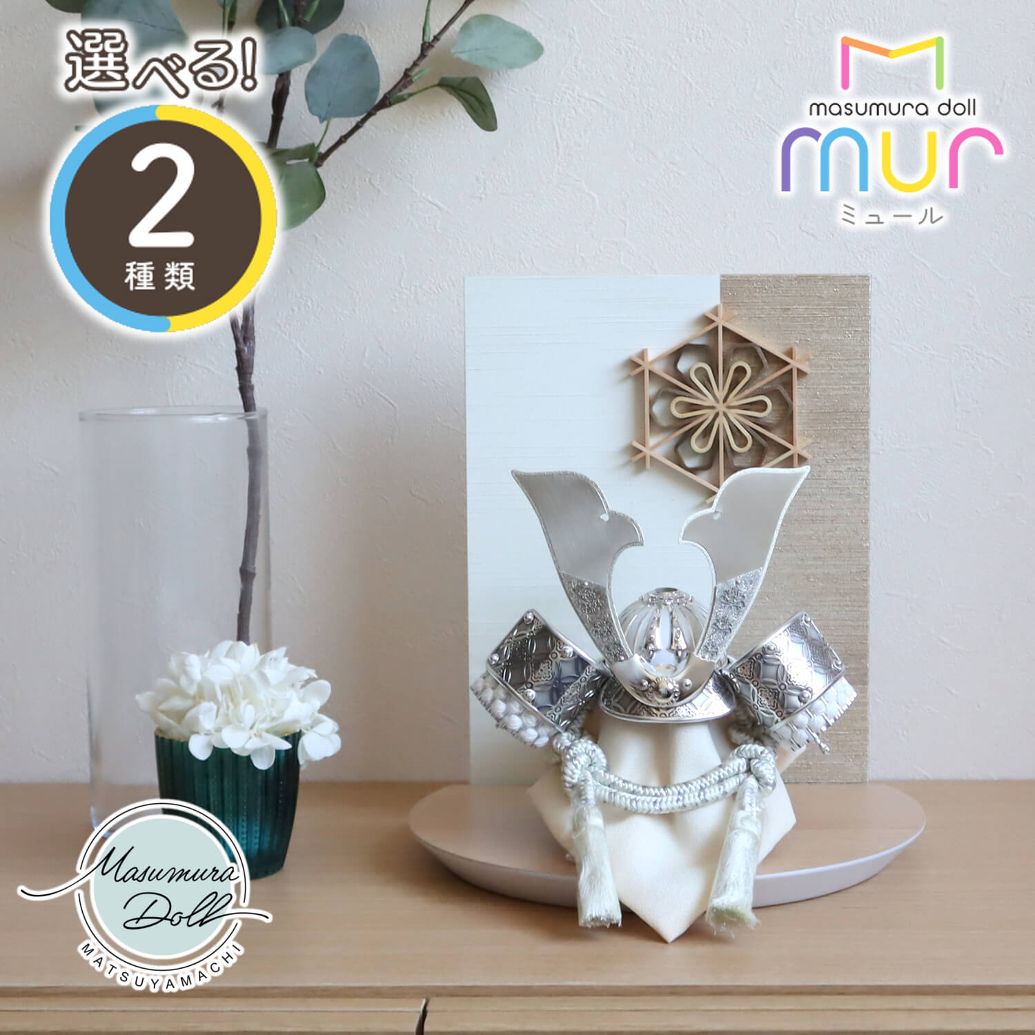 【BF8日間限定★独自P10倍★11/20-27】五月人形 コンパクト ★ おしゃれ インテリア 兜飾り 5月人形 端午の節句 MURミュール選べる 2種類 彫...