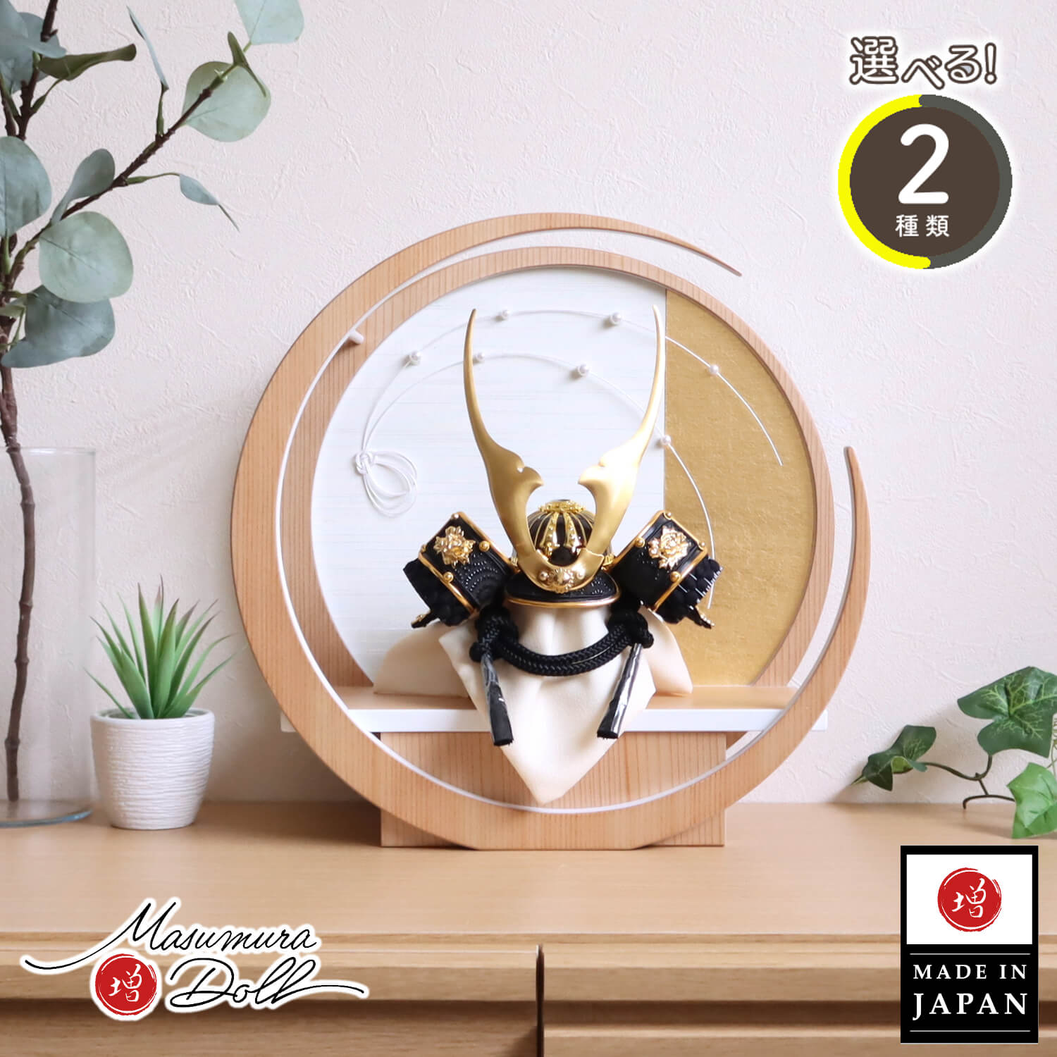 【BF8日間限定★独自P10倍★11/20-27】五月人形 コンパクト おしゃれ インテリア 兜飾り 5月人形 端午の節句 選べる 2種類 ゴールド&漆黒 貫前...