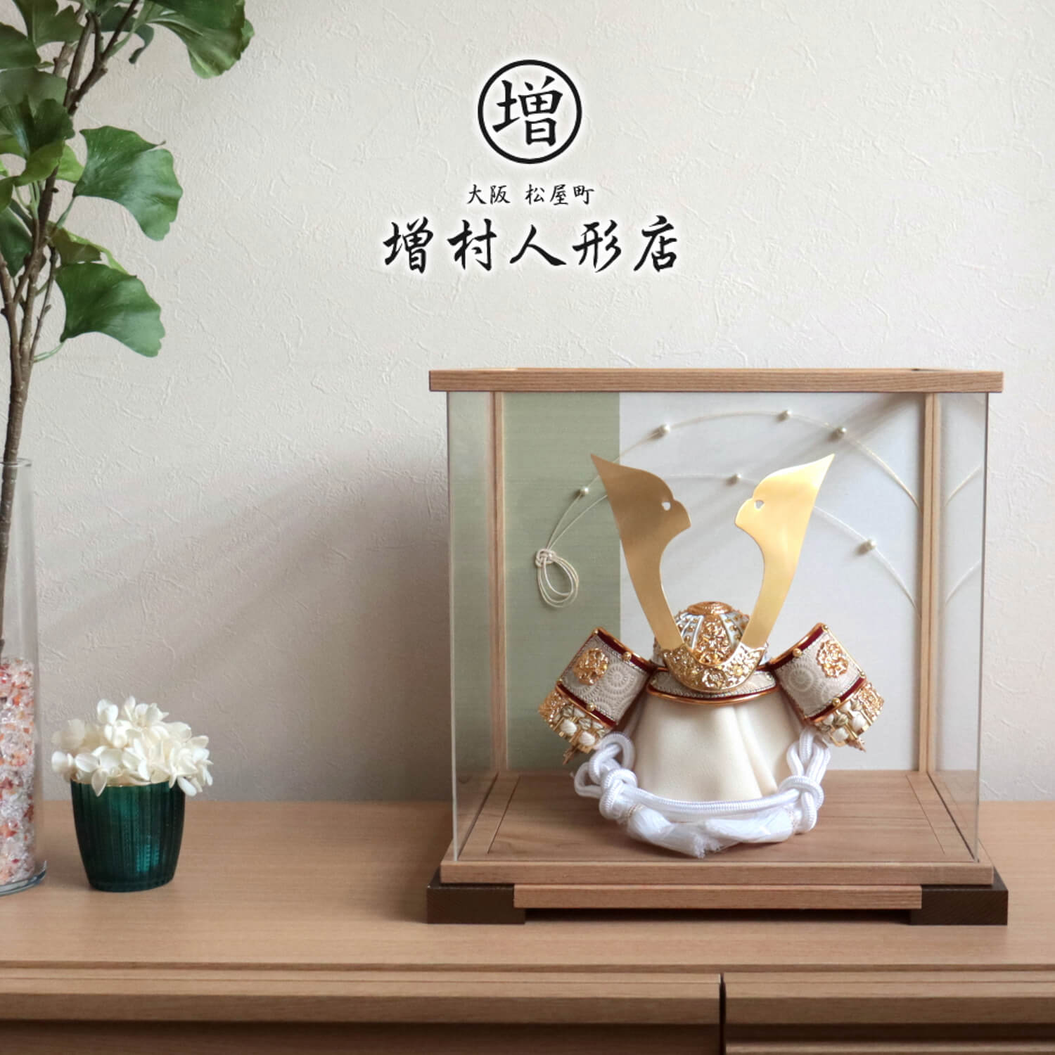 【増村限定品】伝統工芸士 誠山作 10号ナチュラル兜 正絹 白糸縅 無双結び 木製 アクリルケース グリーンライン 水引 パール風 兜飾り 五月人形 5月人形 皐月人形 兜鎧飾り 鎧兜飾り モダン おしゃれ インテリア コンパクト 創作