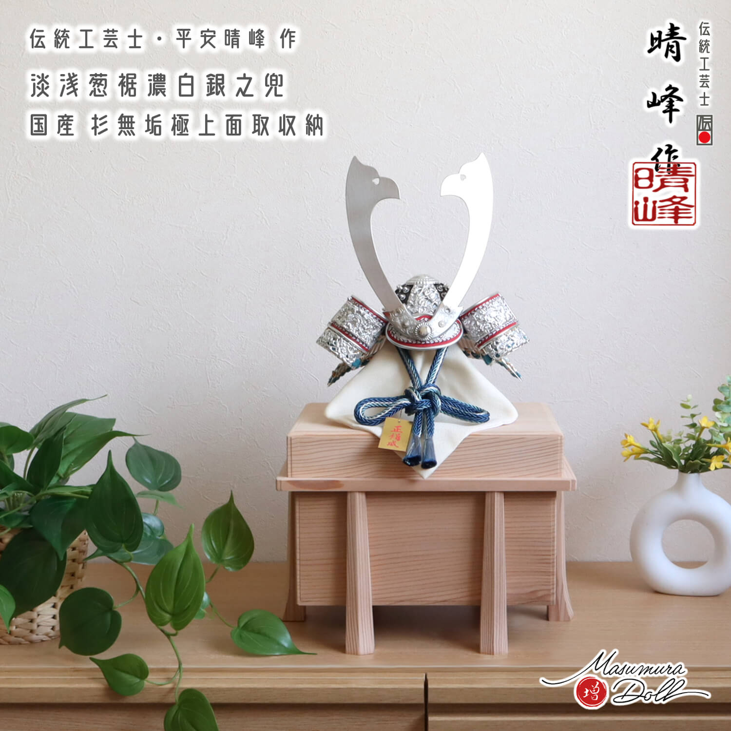 【BF8日間限定★独自P10倍★11/20-27】五月人形 コンパクト おしゃれ インテリア 兜飾り 5月人形 端午の節句 晴峰 雄山 10号 淡水白糸縅 シル...