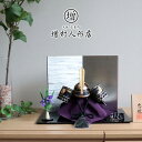 五月人形 コンパクト おしゃれ インテリア 兜飾り 5月人形 端午の節句 プレゼント ブレスレット 大越忠保 10号 鷹の羽根前立て 増村人形店 MMN0609