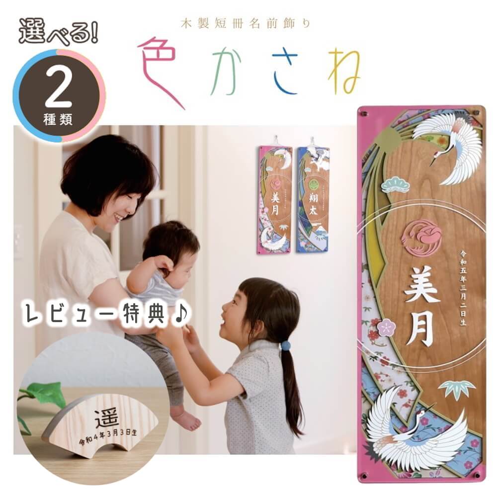 【BF8日間限定★独自P10倍★11/20-27】選べる 2色 名前旗 木製短冊名前 色かさね 増村人形店 MMN2442