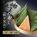 ますの寿し（銘々包み）【一段（ご飯一合分）】（最上級品質の鱒、富山県産コシヒカリ、羅臼昆布だし、ます寿し、富山の駅弁）